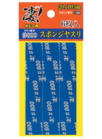 【10%ポイント還元中】凄！ホビー用 スポンジヤスリ ＃800 6枚入 ホビー用ツール