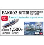 EAK-002 1/144 内火艇 長門・陸奥搭載艇