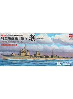 1/700 艦艇模型シリーズ 日本海軍 特型駆逐艦 II型A 潮 1945SP プラモデル NVE12 （船）