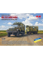 72817 1/72 ウクライナ軍 ZiL-131 w/トレーラー