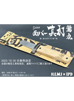 0259 面バー真打 鶯丸