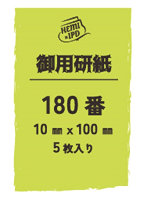 御用ヤスリ 180番 10mmx100mm 5枚入