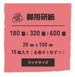 御用ヤスリ 180/320/600 20mmx100mm 各5枚入