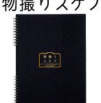 【10%ポイント還元中】物撮りスケブ （四六判八つ切サイズ ヨコ）