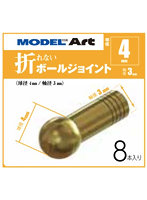 折れないボールジョイント 球径4mm 軸径3mm 8本入り