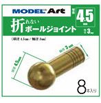折れないボールジョイント 球径4.5mm 軸径3mm 8本入り