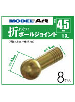 折れないボールジョイント 球径4.5mm 軸径3mm 8本入り