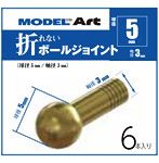 折れないボールジョイント 球径5mm 軸径3mm 6本入り