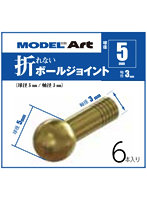 折れないボールジョイント 球径5mm 軸径3mm 6本入り