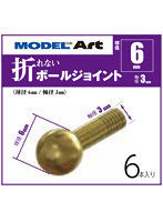 折れないボールジョイント 球径6mm 軸径3mm 6本入り
