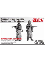 UP-35022 1/35 ロシア火炎放射器射手スカベンジャー