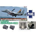 AC-101 1/72 航空自衛隊 F-15J イーグル 新田原基地エアフェスタ2022 記念塗装機 3Dプリントオープンノズルパーツ付属 プラモデル