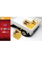 V32176 1/32 ビールケース 6個セット
