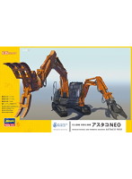 ハセガワ 1/35 日立建機 双腕仕様機アスタコNEO