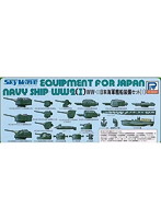 WWII 日本海軍艦船装備セット （I）