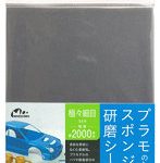プラモのためのスポンジ研磨シート極々細目＃2000相当