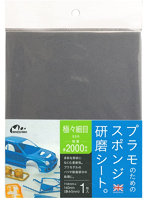 プラモのためのスポンジ研磨シート極々細目＃2000相当