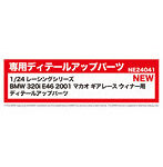 1/24レーシングシリーズ BMW 320i E46 2001 マカオ ギアレース ウィナー用 ディテールアップパーツ