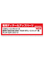 1/24レーシングシリーズ BMW 320i E46 2001 マカオ ギアレース ウィナー用 ディテールアップパーツ
