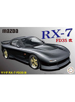 【再販】1/24 インチアップディスクシリーズNo.43 マツダ RX-7 FD3S 改