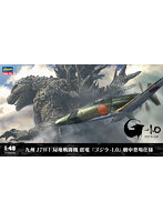 1/48 九州 J7W1 局地戦闘機 震電 『ゴジラ-1.0』 劇中登場仕様