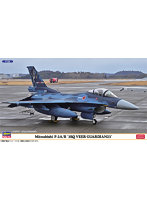 02463 1/72 三菱 F-2A/B ‘3SQ ヴィーアガーディアン23’