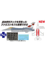 PF-60SP 1/144 アメリカ空軍戦闘機 F-16C ファイティングファルコン コンフォーマルタンク装備/ウェポンセット付属