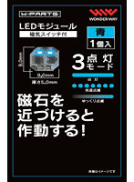 【再販】W-PARTS LEDモジュール（磁気スイッチ付）青