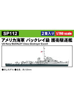 SP112 1/700 アメリカ海軍 バックレイ級 護衛駆逐艦