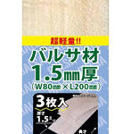 AA-010 バルサ材1.5mm厚 L200mm 3枚入