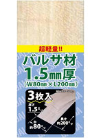 AA-010 バルサ材1.5mm厚 L200mm 3枚入