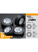TW-04 オールデイズタイヤ・ホィールセット TYPE-D D7パターン