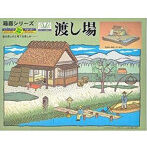 No.7 箱庭シリーズ 1/60 渡し場