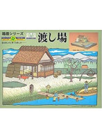 No.7 箱庭シリーズ 1/60 渡し場
