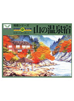 No.11 箱庭シリーズ 1/150 山の温泉宿
