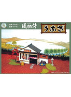 No.9 風物詩シリーズ 1/60 うなぎや