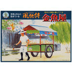 No.14 風物詩シリーズ 1/25 金魚や