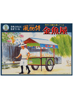 No.14 風物詩シリーズ 1/25 金魚や