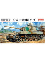 帝国陸軍 五式中戦車 チリ