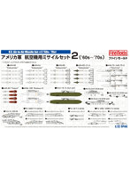1/72 アメリカ軍 航空機用ミサイルセット2