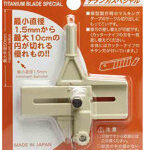 スーパーパンチコンパス（サークルカッター）チタン刃スペシャル
