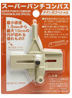 スーパーパンチコンパス（サークルカッター）チタン刃スペシャル
