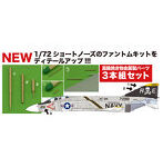 1/72 F-4 ファントムII ショートノーズ用 ピトー管セット