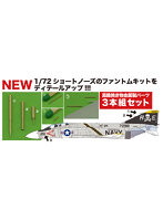 1/72 F-4 ファントムII ショートノーズ用 ピトー管セット