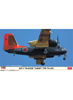 1/72 S2F-U トラッカー ‘標的曳航機’