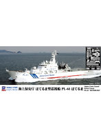 1/700 スカイウェーブシリーズJ92E 海上保安庁 はてるま型巡視船 PL-61 はてるま エッチングパーツ付き