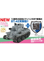 ガールズ＆パンツァー 劇場版 1/72 BT-42 突撃砲 継続高校 オリジナルワッペン付属