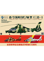 キティホークモデル 1/48 Zhi-9B/C/W中国人民解放軍ヘリ 3 in 1