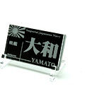 艦船ネームプレート 戦艦 大和