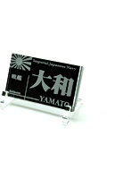 艦船ネームプレート 戦艦 大和